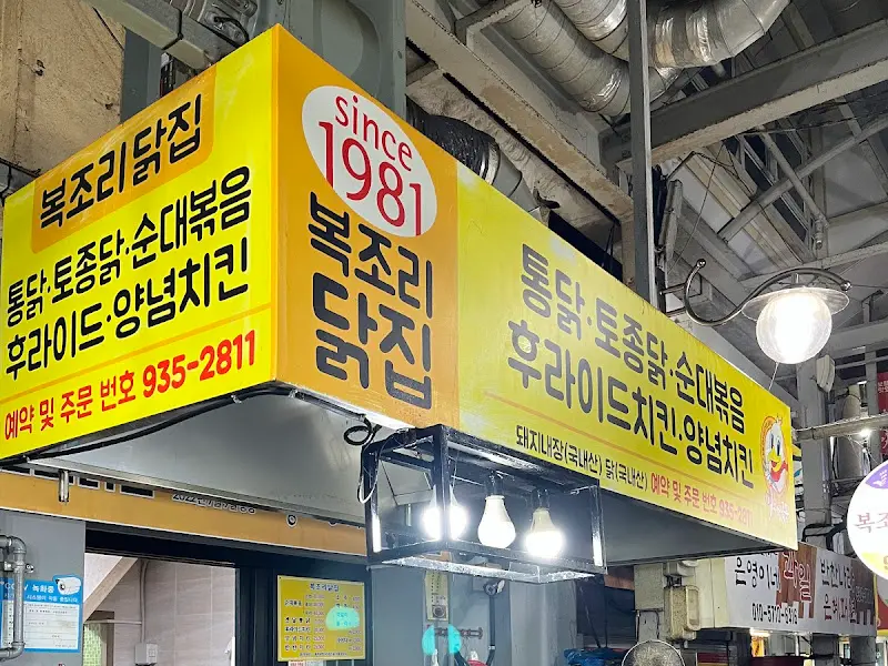 복조리닭집 간판