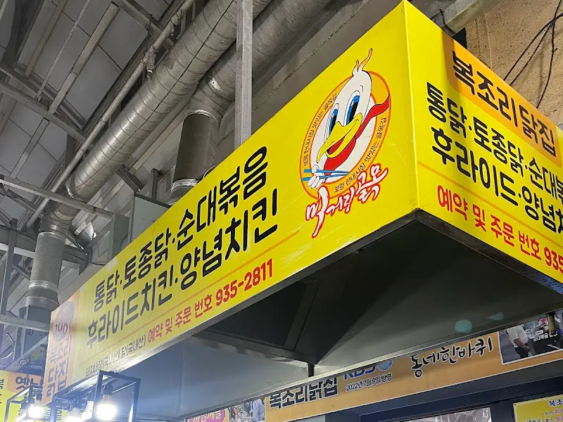 복조리닭집 외부 간판