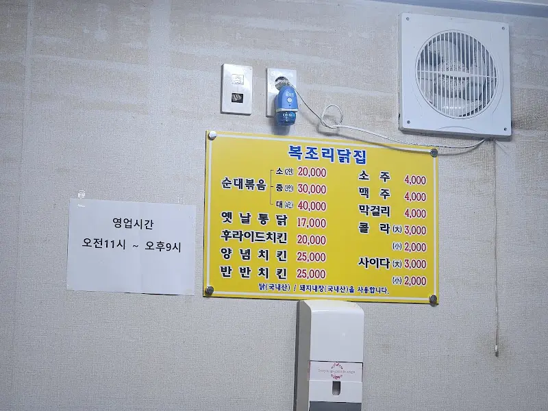 복조리닭집 메뉴판과 영업시간 안내