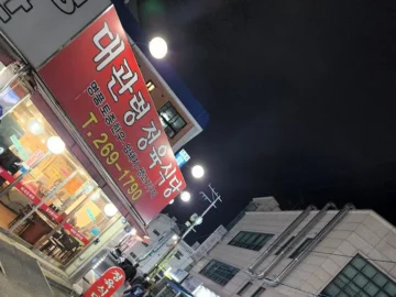 잊을 수 없는 파장동 정육식당, 대관령에서 맛보는 한우의 향수 맛집