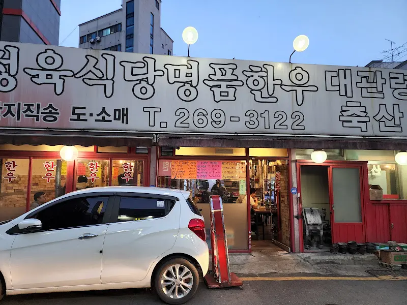 대관령 정육식당 외관