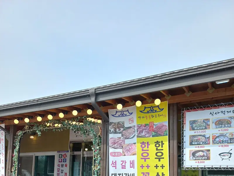 방가숯불화로구이 메뉴 안내