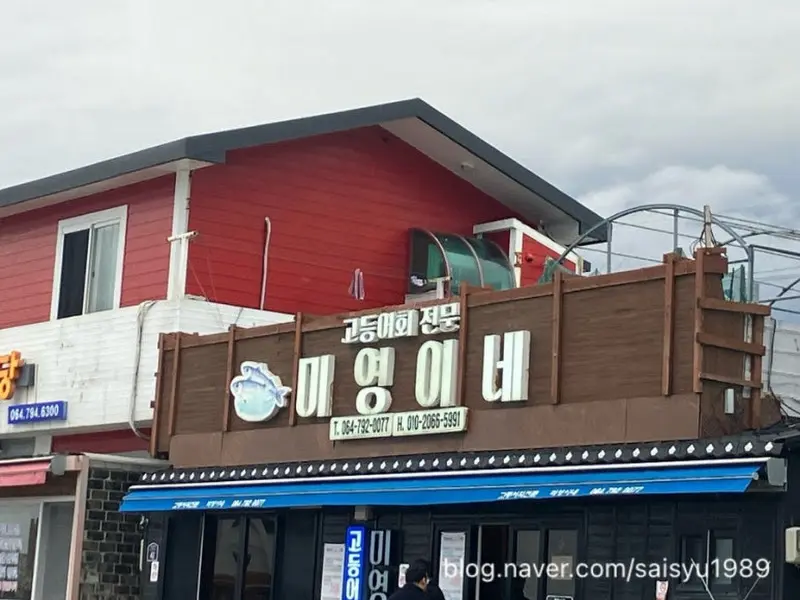 미영이네 식당 외관