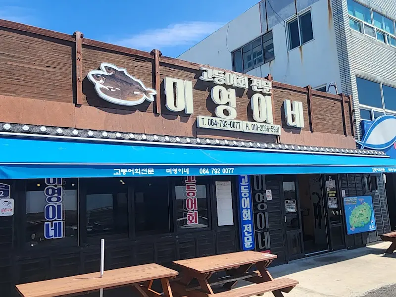 미영이네 식당 외관