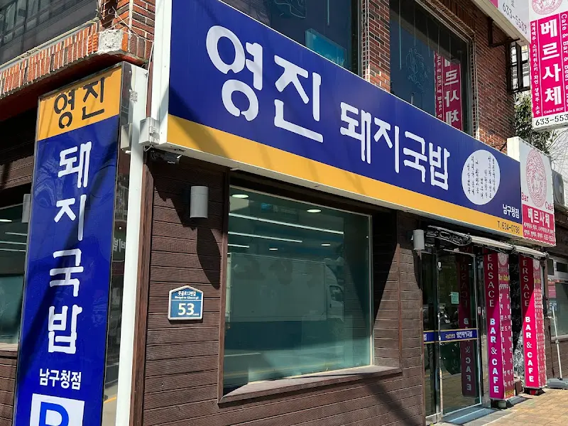 영진 돼지국밥 가게 외부 전경