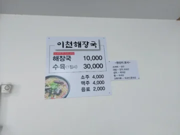 속 풀리는 깔끔함, 이천에서 만난 해장국 맛집 레전드