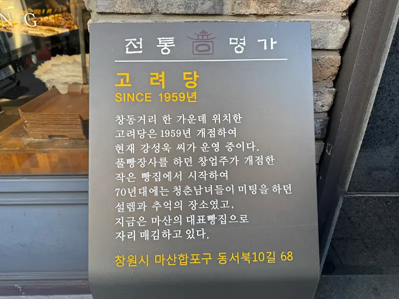 고려당 안내문