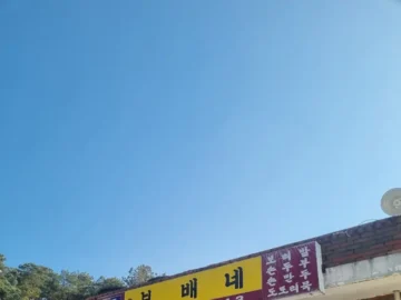 여주 나들이, 보배네집에서 만두 맛에 넉다운! 여기가 바로 인생 맛집