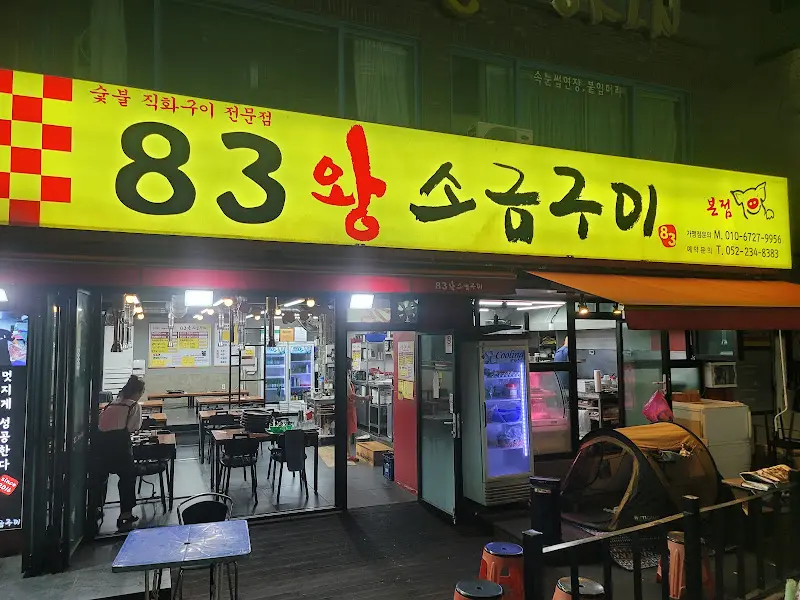 83왕소금구이 가게 외부