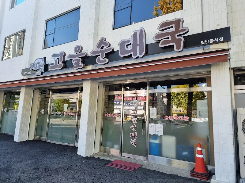 고을순대 외부 전경