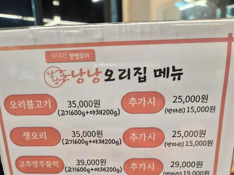 낭낭오리집 메뉴판
