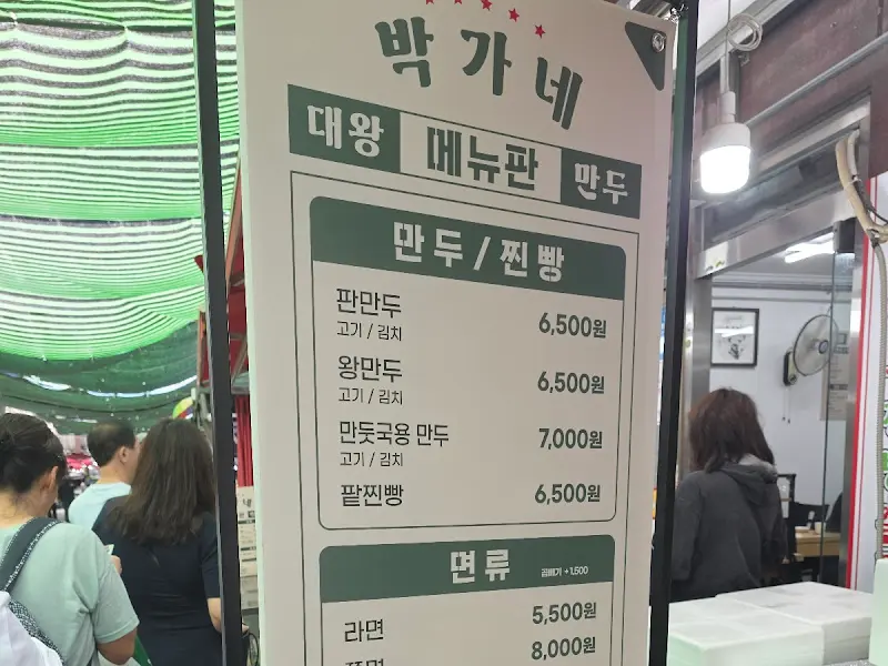 박가네대왕만두 메뉴판