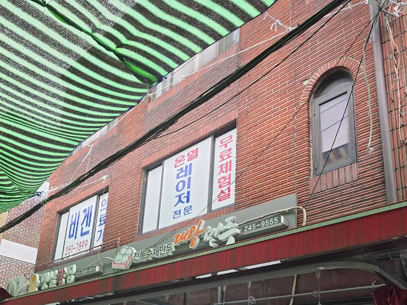 박가네대왕만두 외관