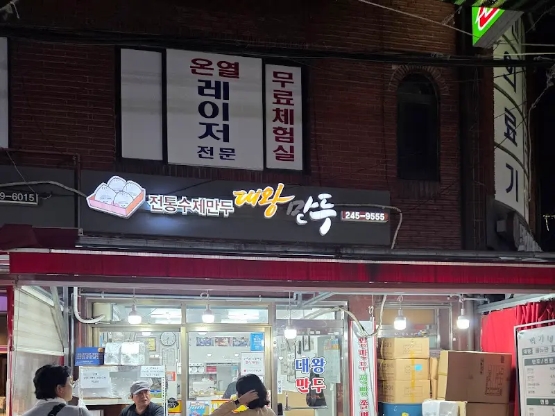 박가네대왕만두 간판