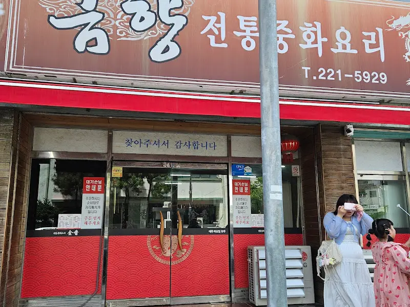 금향 외부 모습