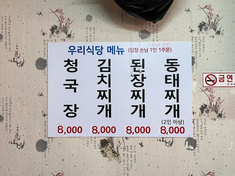 우리식당 메뉴