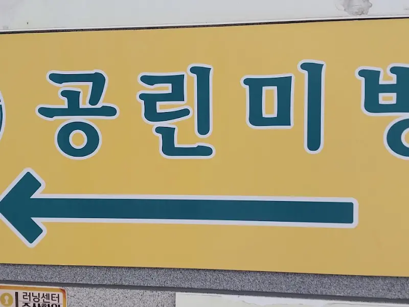 공린미방 표지판
