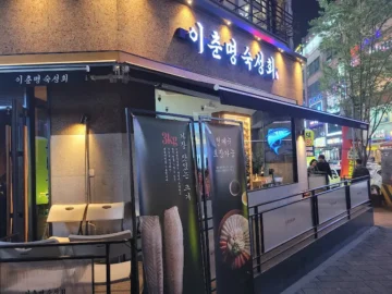 아들 이름 걸고 하는 숙성회, 이 맛은 못 참지! 동탄 이춘명 숙성회 맛집 방문기