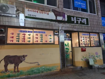 백반기행에 소개된 상주 노포, 40년 내공의 소고기 맛집 너구리에서 맛보는 고향의 맛