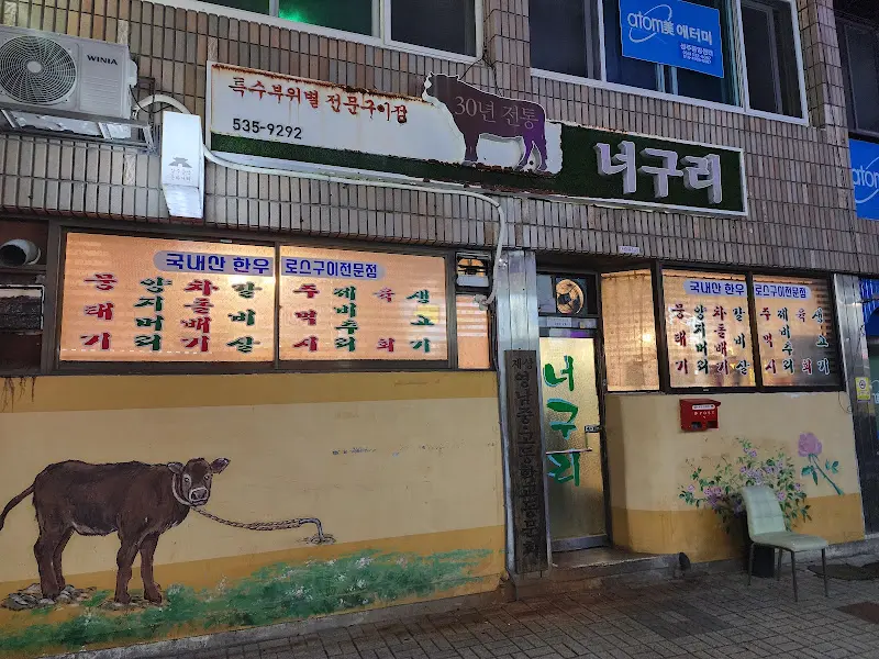 너구리 식당 외부