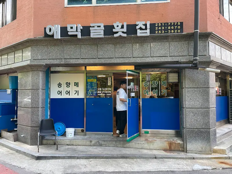 애막골 횟집 외부 전경