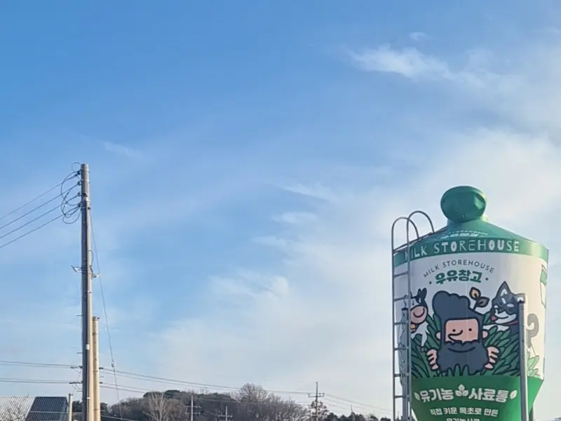 우유창고 외부