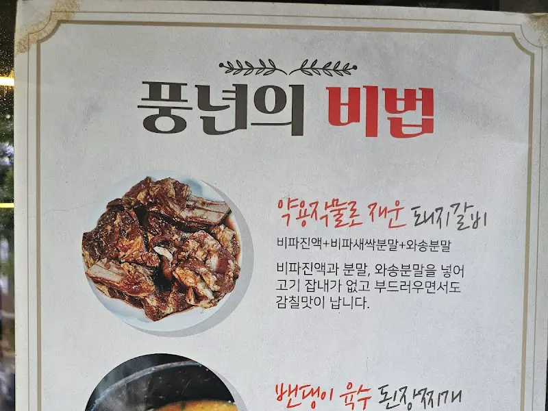 풍년숯불갈비 메뉴 설명