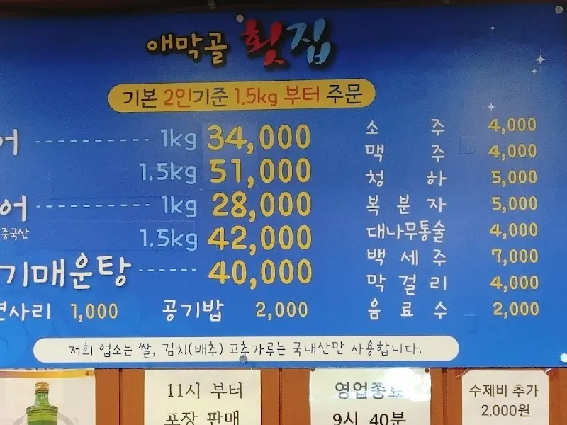 애막골 횟집 메뉴판