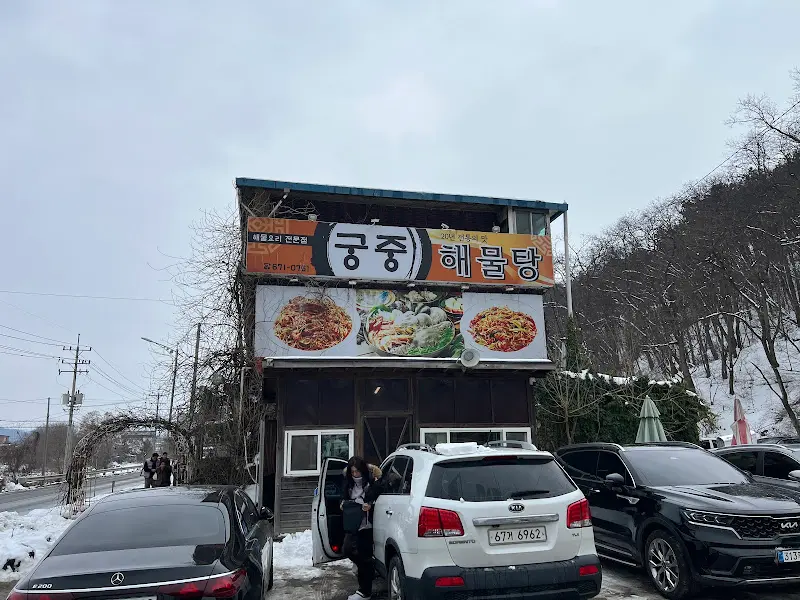 궁중해물탕 간판