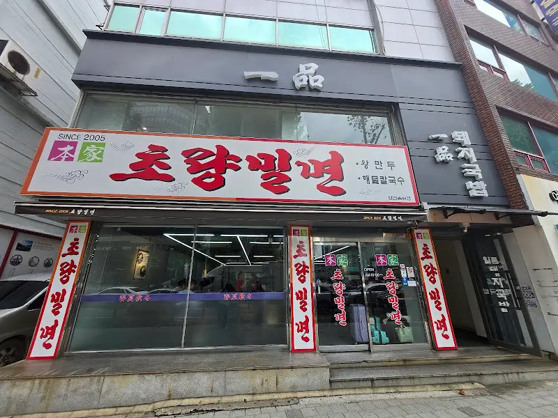 초량밀면 가게 외부 모습