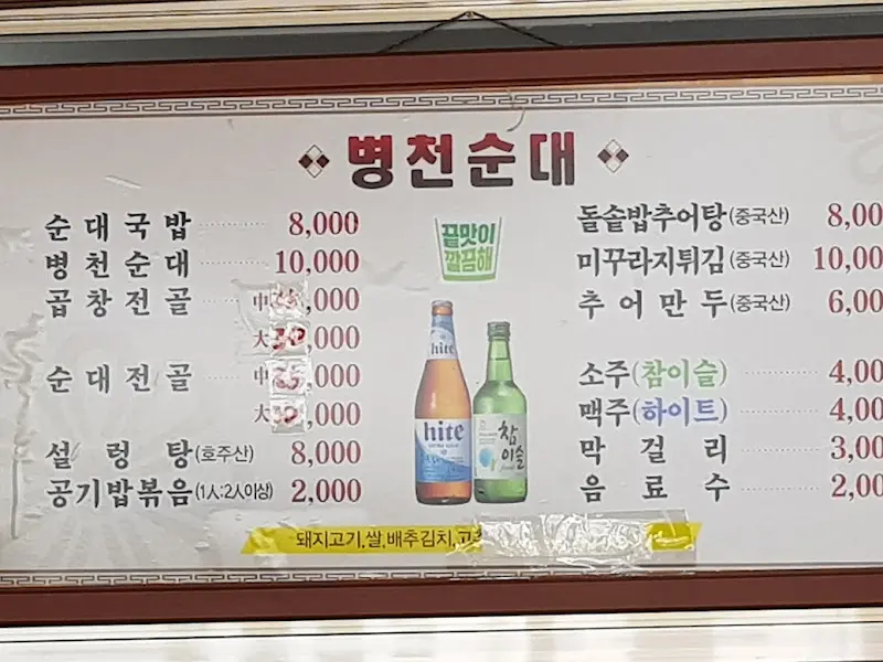 병천토종순대 메뉴판