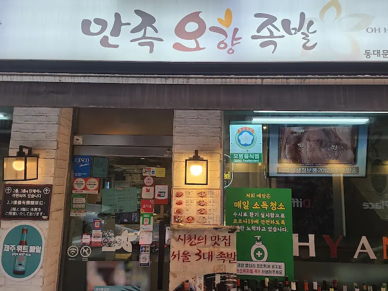 만족오향족발 외부 간판