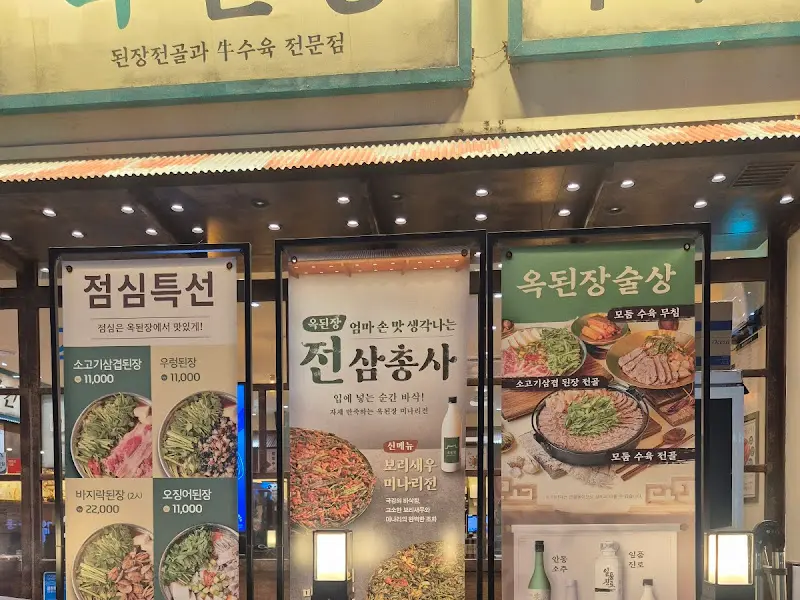 옥된장 외부 전경