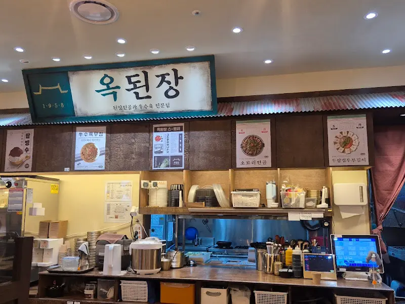 옥된장 내부 모습