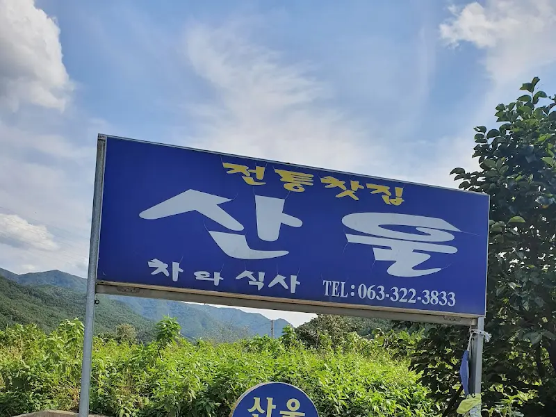 산울 간판