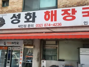 새벽을 깨우는 뜨끈한 국물, 인하대 숨은 맛집 ‘성화해장국’에서 즐기는 인천 해장국 이야기