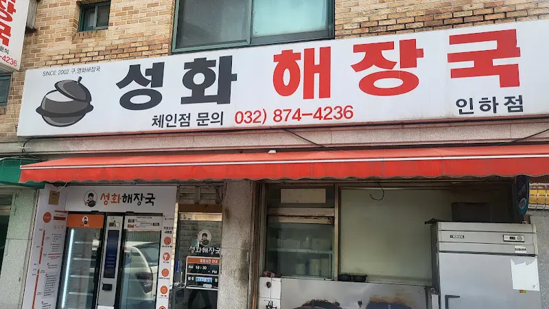 성화해장국 간판