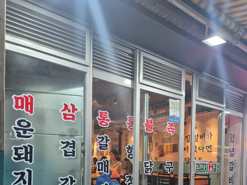 김금자숯불갈비 대연점의 외부 모습