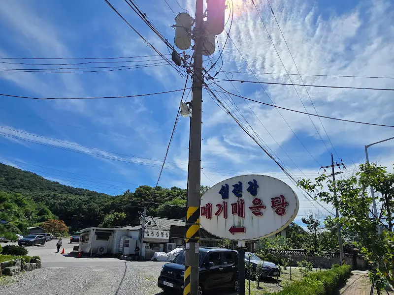 성건 메기매운탕 간판