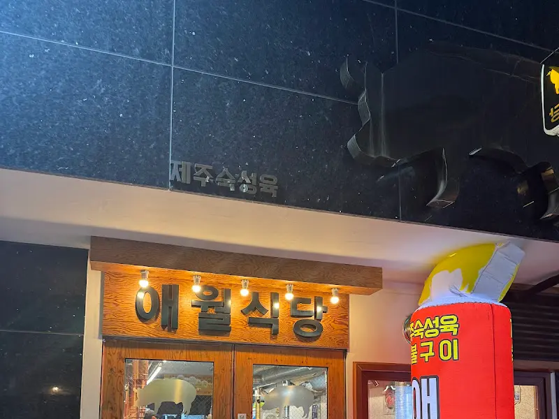 애월식당 외부 전경