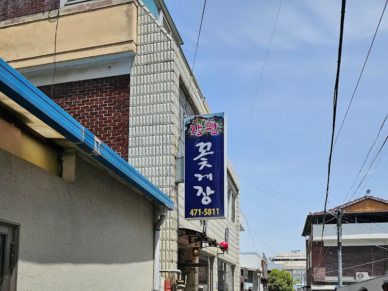 장원꽃게장 외부 간판 사진