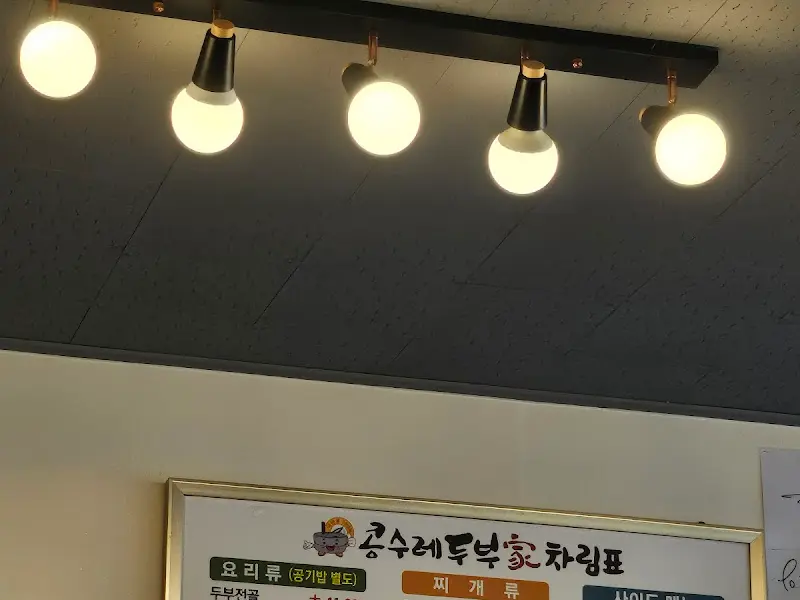 콩수레두부집 메뉴