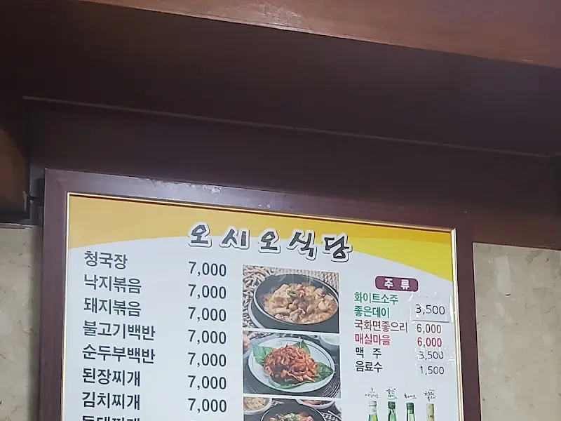 오시오식당 메뉴판