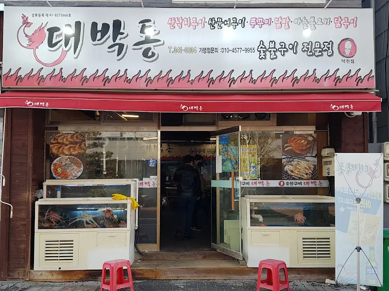 대박통 가게 외부