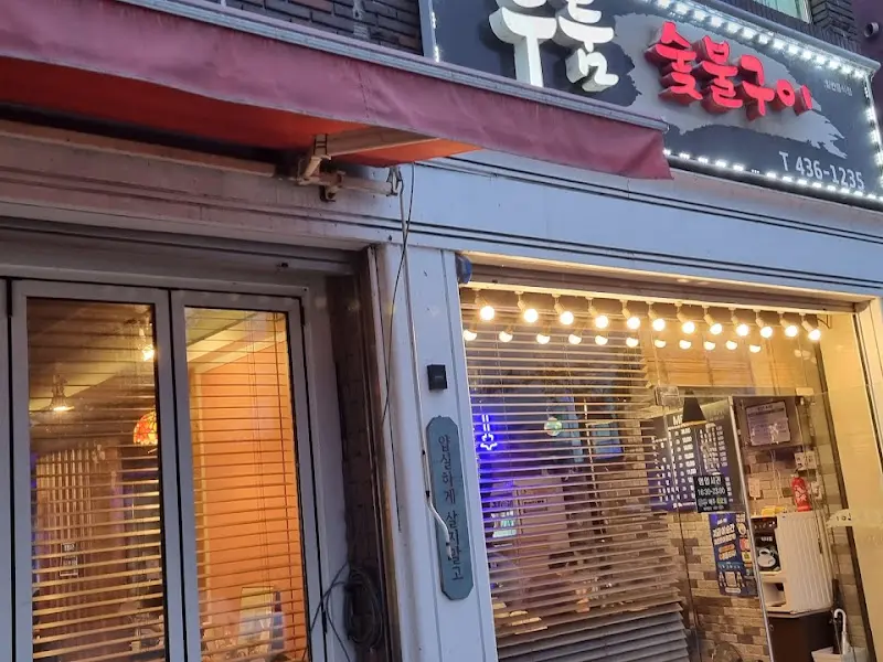 두툼숯불구이 간판