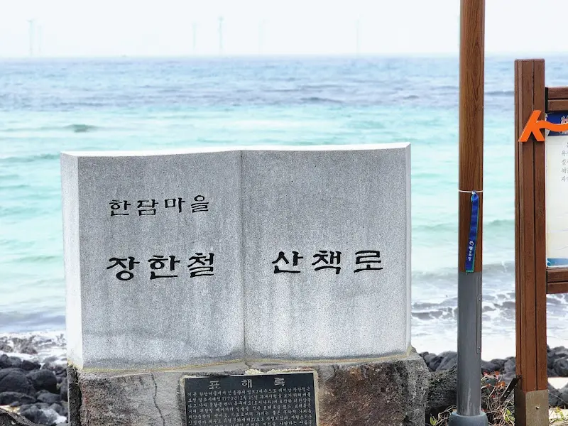 한담마을 장한철 산책로 표지석