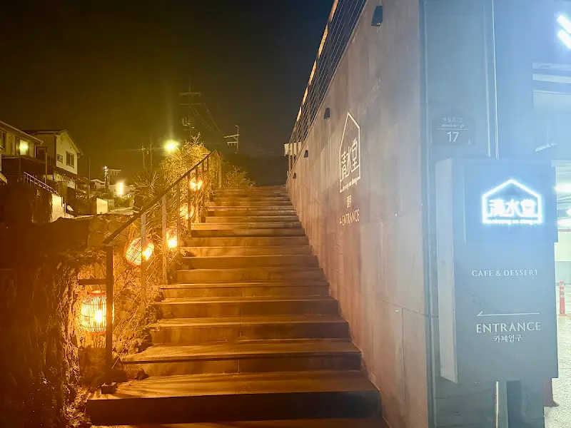 밤에 촬영한 카페 진입로