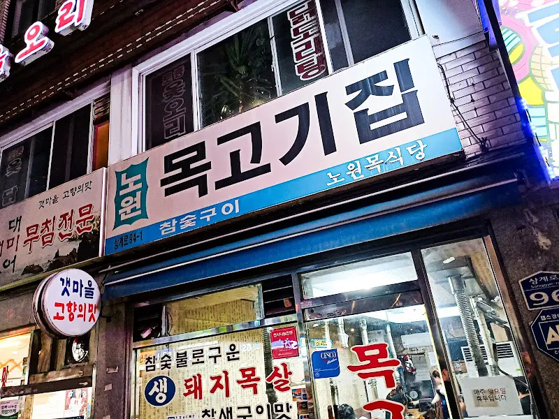 노원 목고기집 외관