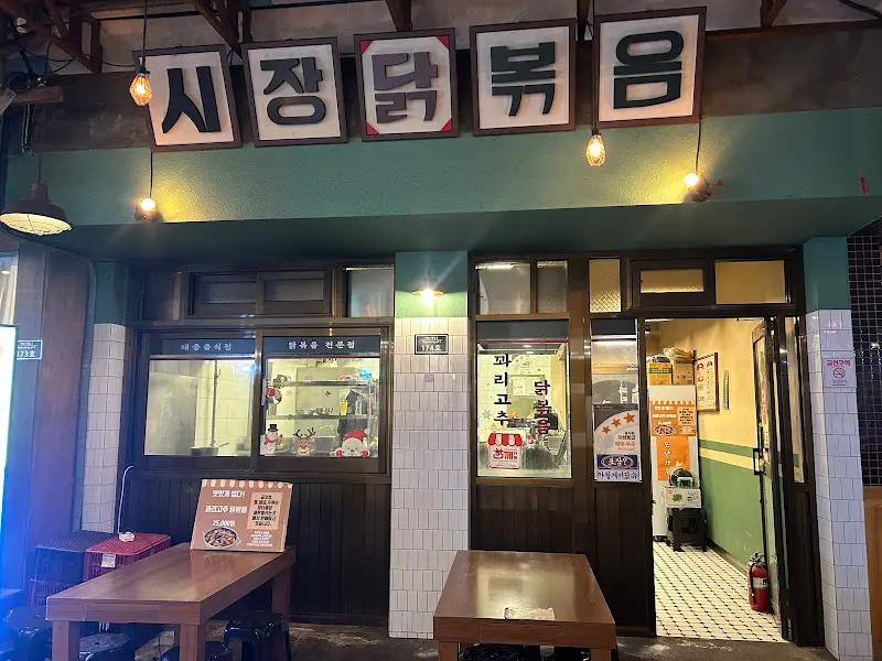 시장닭볶음 가게 외관