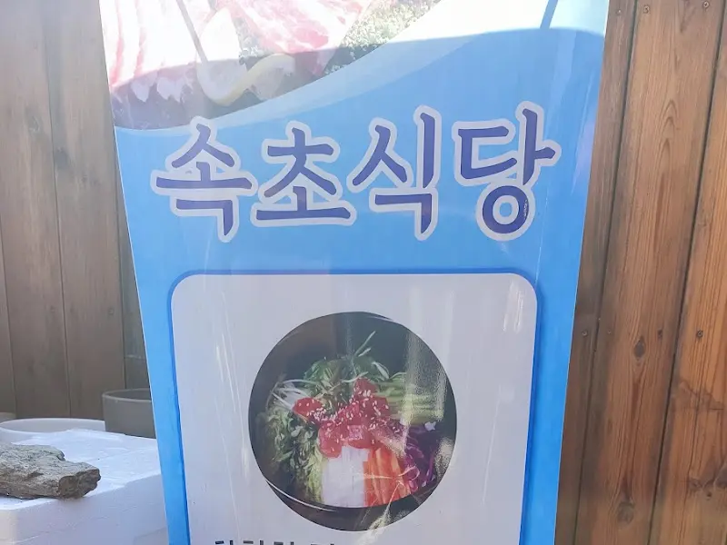 속초식당 간판
